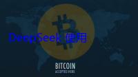 DeepSeek 使用率由 50% 跌至 3%，R2 模型發表時間延後